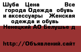 Шуба › Цена ­ 15 000 - Все города Одежда, обувь и аксессуары » Женская одежда и обувь   . Ненецкий АО,Белушье д.